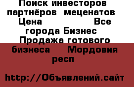 Поиск инвесторов, партнёров, меценатов › Цена ­ 2 000 000 - Все города Бизнес » Продажа готового бизнеса   . Мордовия респ.